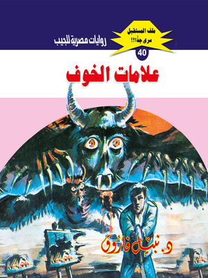 cover image of علامات الخوف